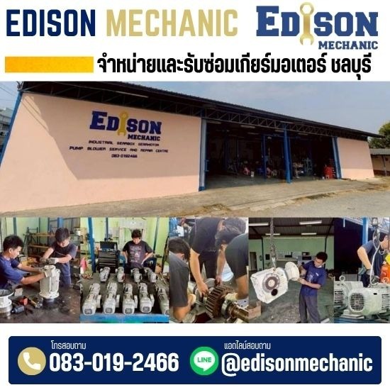 บริการซ่อม Overhaul มอเตอร์เกียร์ ชลบุรี ระยอง - จำหน่ายซ่อมมอเตอร์อุตสาหกรรม - EDISON MECHANIC
