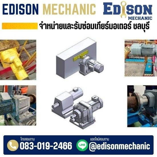 บริการออกแบบ Retrofit  มอเตอร์เกียร์