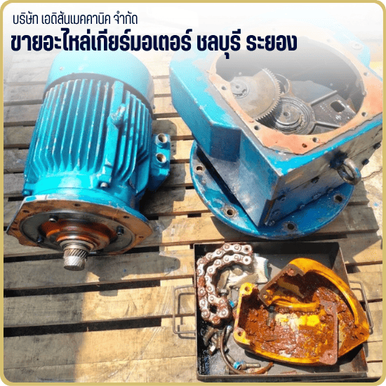 ขายอะไหล่เกียร์มอเตอร์ ชลบุรี ระยอง