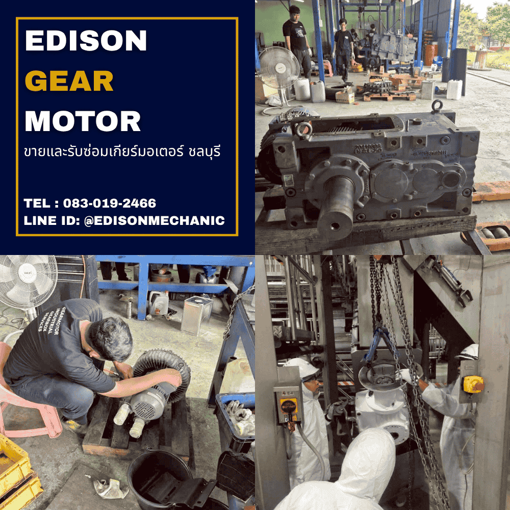 รับซ่อมเกียร์มอเตอร์ ชลบุรี